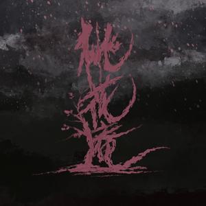 美艳yin荡狐妖采补榨干
